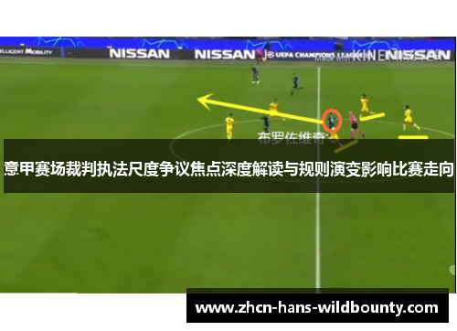 意甲赛场裁判执法尺度争议焦点深度解读与规则演变影响比赛走向