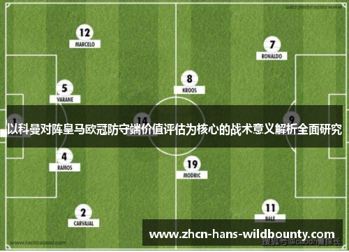 以科曼对阵皇马欧冠防守端价值评估为核心的战术意义解析全面研究