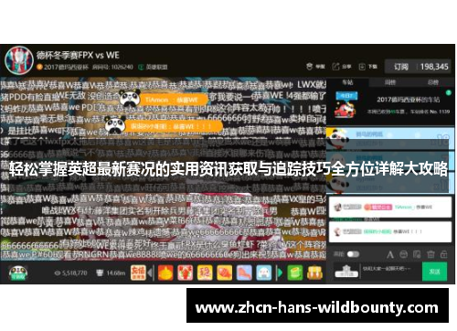 轻松掌握英超最新赛况的实用资讯获取与追踪技巧全方位详解大攻略