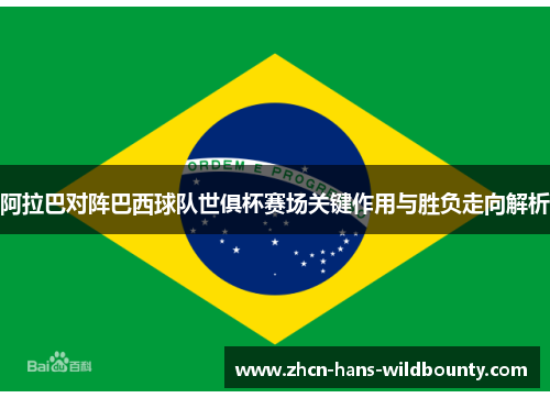 阿拉巴对阵巴西球队世俱杯赛场关键作用与胜负走向解析