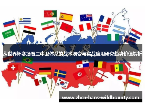 从世界杯赛场看三中卫体系的战术演变与实战应用研究趋势价值解析