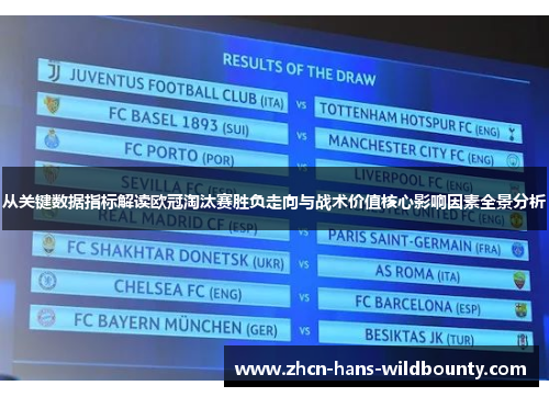 从关键数据指标解读欧冠淘汰赛胜负走向与战术价值核心影响因素全景分析