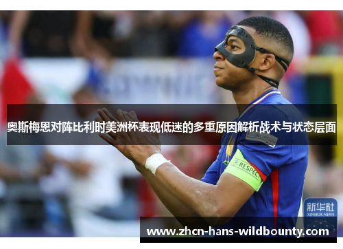 奥斯梅恩对阵比利时美洲杯表现低迷的多重原因解析战术与状态层面