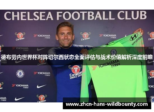 德布劳内世界杯对阵切尔西状态全面评估与战术价值解析深度前瞻