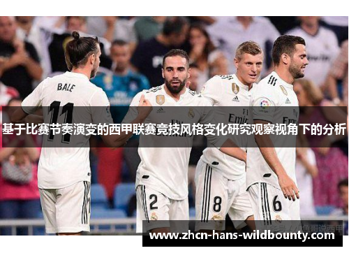 基于比赛节奏演变的西甲联赛竞技风格变化研究观察视角下的分析
