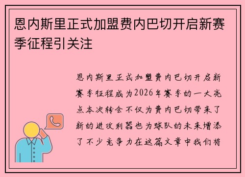 恩内斯里正式加盟费内巴切开启新赛季征程引关注