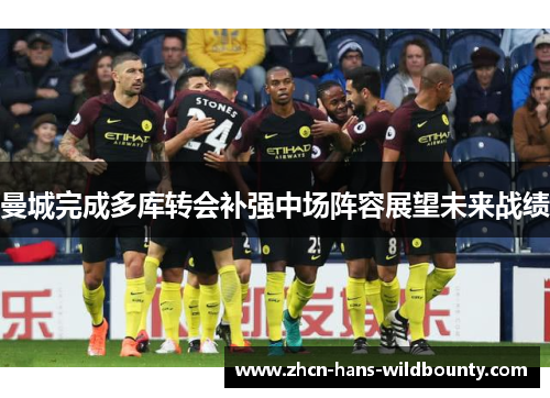 曼城完成多库转会补强中场阵容展望未来战绩