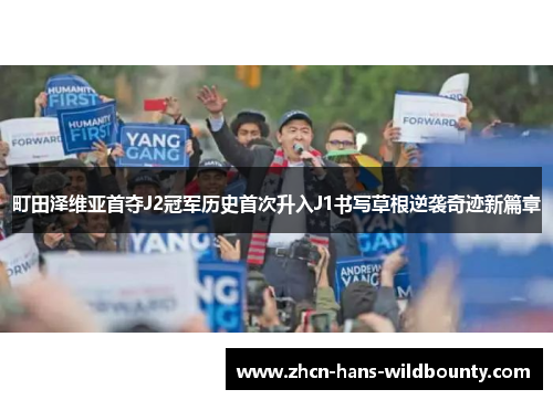 町田泽维亚首夺J2冠军历史首次升入J1书写草根逆袭奇迹新篇章