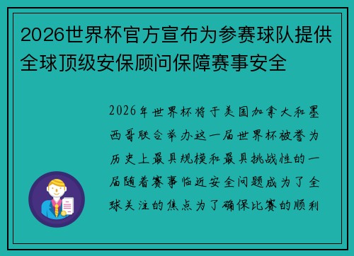 2026世界杯官方宣布为参赛球队提供全球顶级安保顾问保障赛事安全 2026世界杯官方宣布为参赛球队提供全球顶级安保顾问保障赛事安全