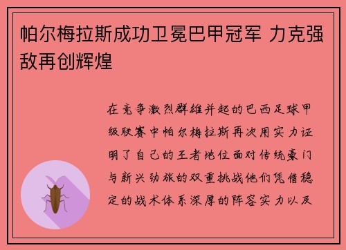 帕尔梅拉斯成功卫冕巴甲冠军 力克强敌再创辉煌