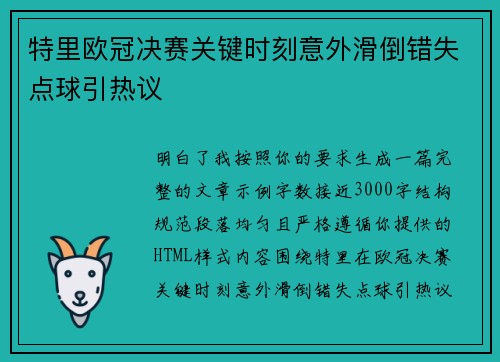 特里欧冠决赛关键时刻意外滑倒错失点球引热议