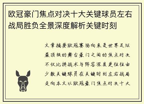 欧冠豪门焦点对决十大关键球员左右战局胜负全景深度解析关键时刻