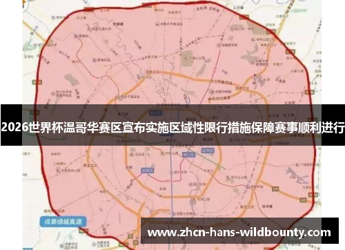 2026世界杯温哥华赛区宣布实施区域性限行措施保障赛事顺利进行 2026世界杯温哥华赛区宣布实施区域性限行措施保障赛事顺利进行