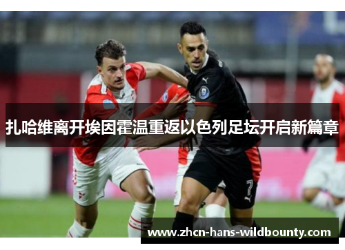 扎哈维离开埃因霍温重返以色列足坛开启新篇章