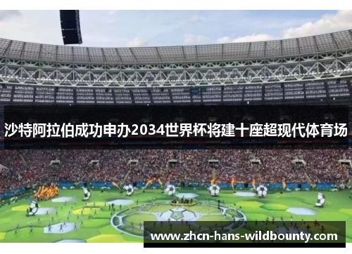沙特阿拉伯成功申办2034世界杯将建十座超现代体育场