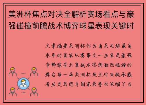 美洲杯焦点对决全解析赛场看点与豪强碰撞前瞻战术博弈球星表现关键时刻