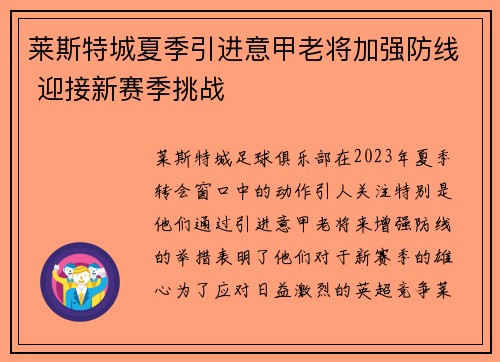 莱斯特城夏季引进意甲老将加强防线 迎接新赛季挑战
