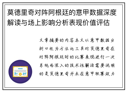莫德里奇对阵阿根廷的意甲数据深度解读与场上影响分析表现价值评估 莫德里奇对阵阿根廷的意甲数据深度解读与场上影响分析表现价值评估