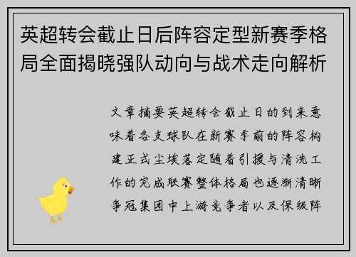 英超转会截止日后阵容定型新赛季格局全面揭晓强队动向与战术走向解析 英超转会截止日后阵容定型新赛季格局全面揭晓强队动向与战术走向解析