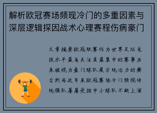 解析欧冠赛场频现冷门的多重因素与深层逻辑探因战术心理赛程伤病豪门失衡 解析欧冠赛场频现冷门的多重因素与深层逻辑探因战术心理赛程伤病豪门失衡