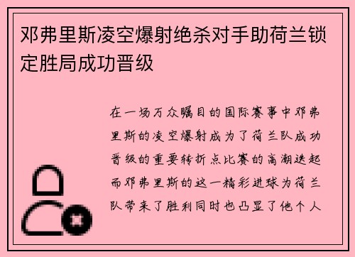 邓弗里斯凌空爆射绝杀对手助荷兰锁定胜局成功晋级 邓弗里斯凌空爆射绝杀对手助荷兰锁定胜局成功晋级