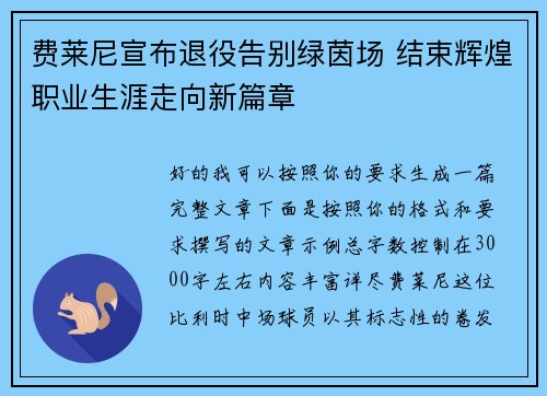 费莱尼宣布退役告别绿茵场 结束辉煌职业生涯走向新篇章 费莱尼宣布退役告别绿茵场 结束辉煌职业生涯走向新篇章
