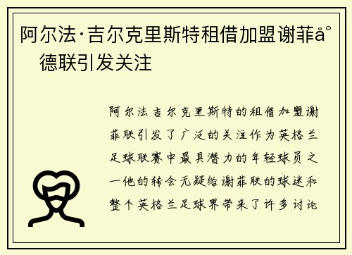 阿尔法·吉尔克里斯特租借加盟谢菲尔德联引发关注