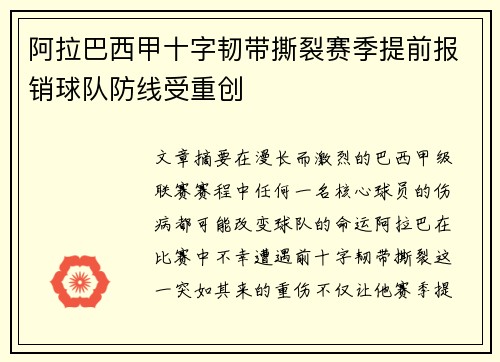 阿拉巴西甲十字韧带撕裂赛季提前报销球队防线受重创