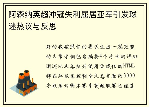 阿森纳英超冲冠失利屈居亚军引发球迷热议与反思