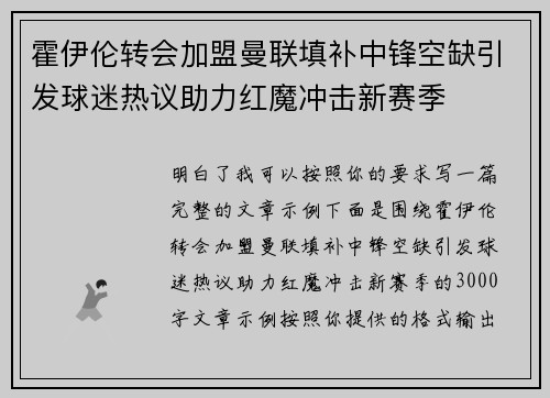 霍伊伦转会加盟曼联填补中锋空缺引发球迷热议助力红魔冲击新赛季 霍伊伦转会加盟曼联填补中锋空缺引发球迷热议助力红魔冲击新赛季