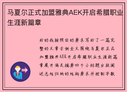马夏尔正式加盟雅典AEK开启希腊职业生涯新篇章