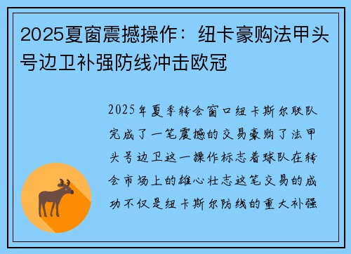 2025夏窗震撼操作：纽卡豪购法甲头号边卫补强防线冲击欧冠