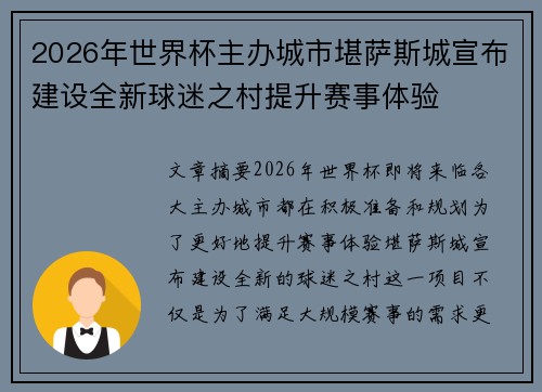 2026年世界杯主办城市堪萨斯城宣布建设全新球迷之村提升赛事体验