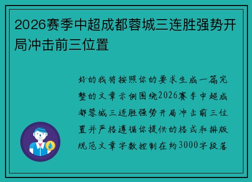 2026赛季中超成都蓉城三连胜强势开局冲击前三位置
