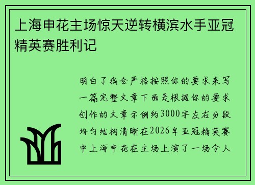 上海申花主场惊天逆转横滨水手亚冠精英赛胜利记