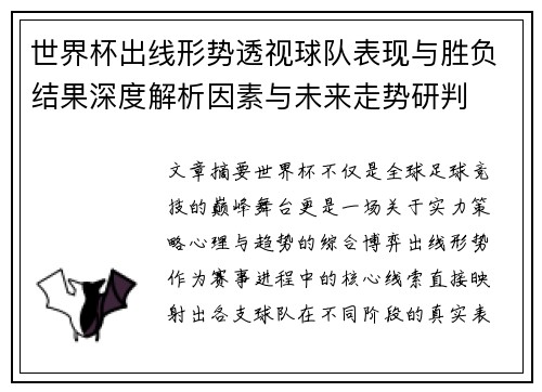 世界杯出线形势透视球队表现与胜负结果深度解析因素与未来走势研判