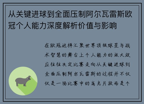 从关键进球到全面压制阿尔瓦雷斯欧冠个人能力深度解析价值与影响