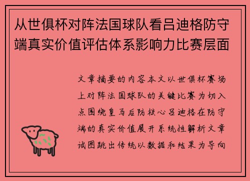 从世俱杯对阵法国球队看吕迪格防守端真实价值评估体系影响力比赛层面解析