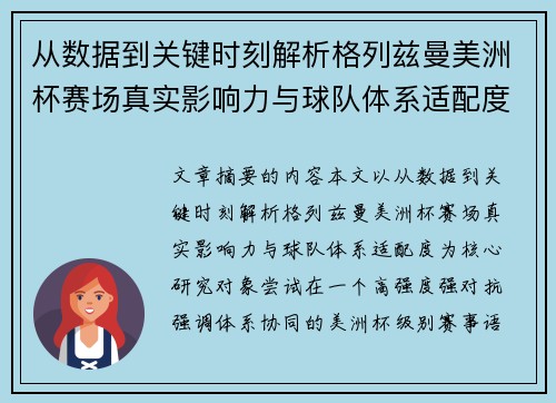 从数据到关键时刻解析格列兹曼美洲杯赛场真实影响力与球队体系适配度