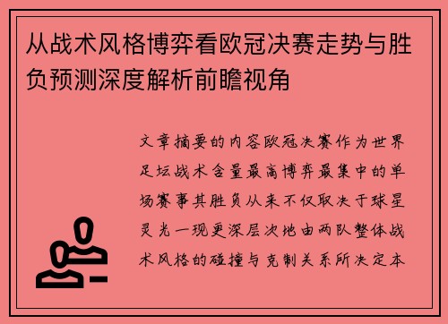 从战术风格博弈看欧冠决赛走势与胜负预测深度解析前瞻视角
