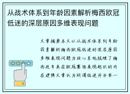 从战术体系到年龄因素解析梅西欧冠低迷的深层原因多维表现问题