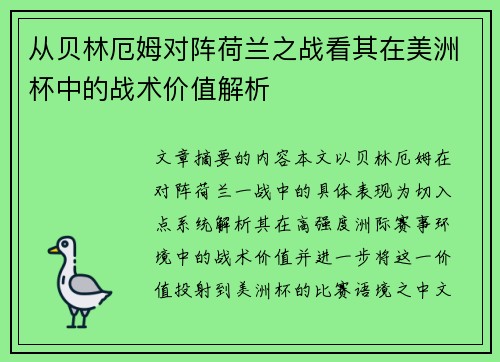 从贝林厄姆对阵荷兰之战看其在美洲杯中的战术价值解析