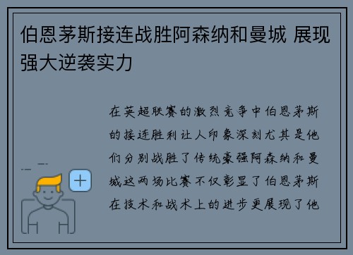 伯恩茅斯接连战胜阿森纳和曼城 展现强大逆袭实力