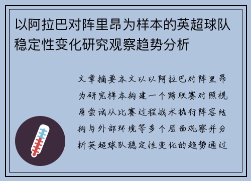 以阿拉巴对阵里昂为样本的英超球队稳定性变化研究观察趋势分析