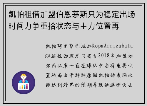 凯帕租借加盟伯恩茅斯只为稳定出场时间力争重拾状态与主力位置再