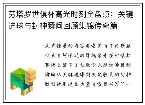 劳塔罗世俱杯高光时刻全盘点：关键进球与封神瞬间回顾集锦传奇篇