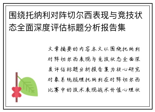 围绕托纳利对阵切尔西表现与竞技状态全面深度评估标题分析报告集