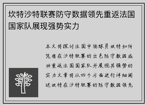坎特沙特联赛防守数据领先重返法国国家队展现强势实力