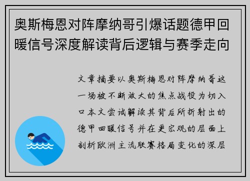 奥斯梅恩对阵摩纳哥引爆话题德甲回暖信号深度解读背后逻辑与赛季走向