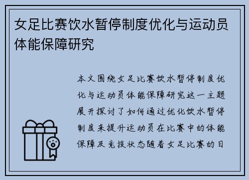 女足比赛饮水暂停制度优化与运动员体能保障研究